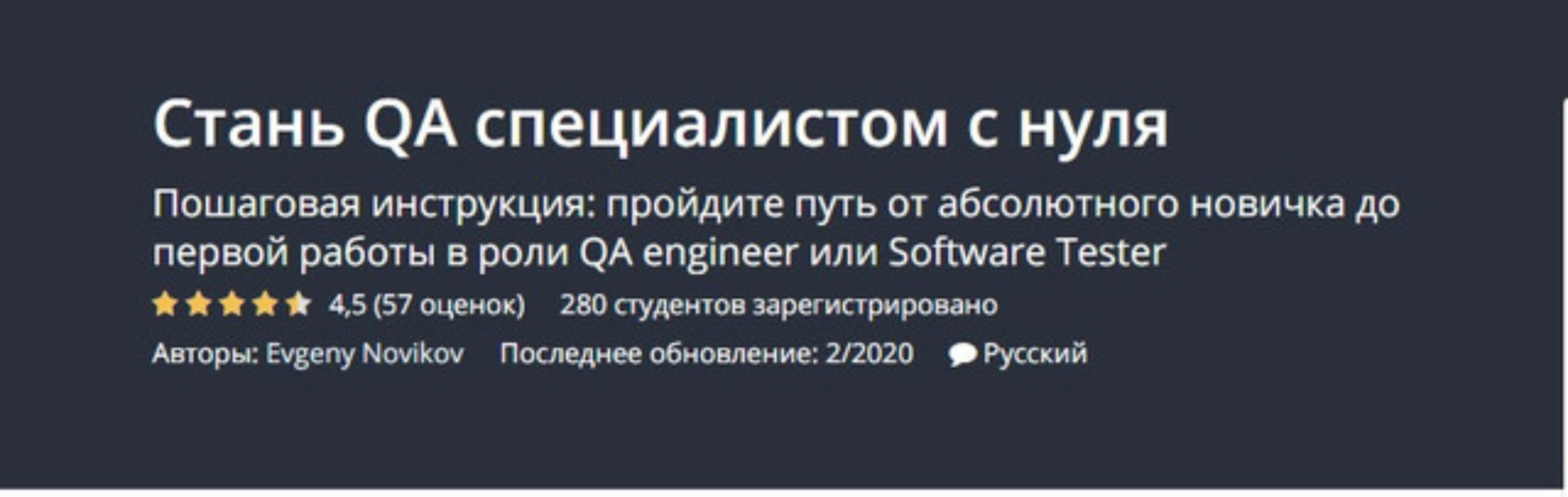[Udemy] Стань QA специалистом с нуля (Evgeny Novikov)