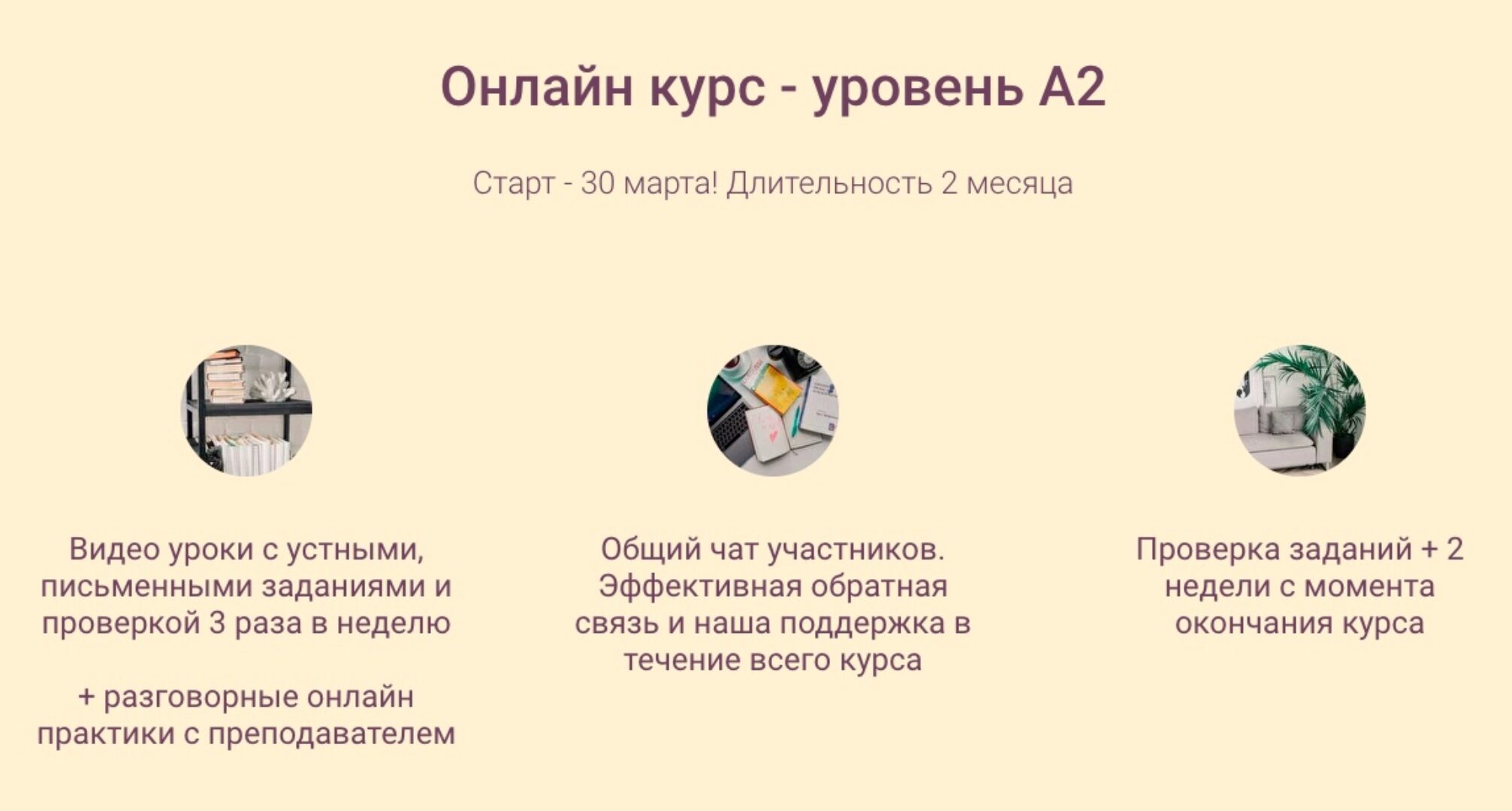 Французский 2-ая ступень: уровень А2.Тариф Я сам  [ecole progres]