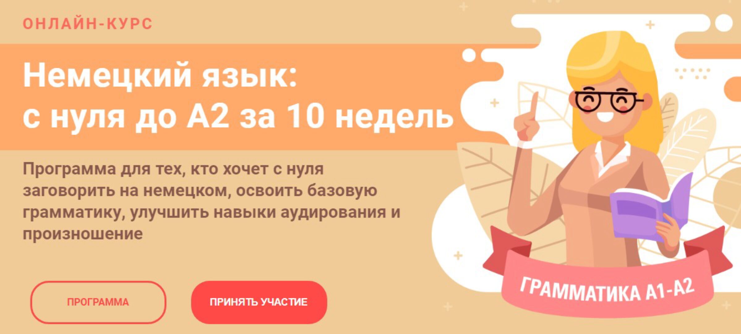 Немецкий язык: с нуля до А2 за 10 недель. Тариф Стандарт (Женя Шестухина)