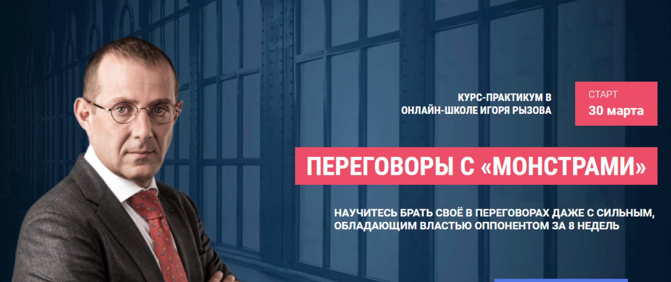 Переговоры с монстрами. Онлайн-курс - пакет Стандарт (Игорь Рызов)