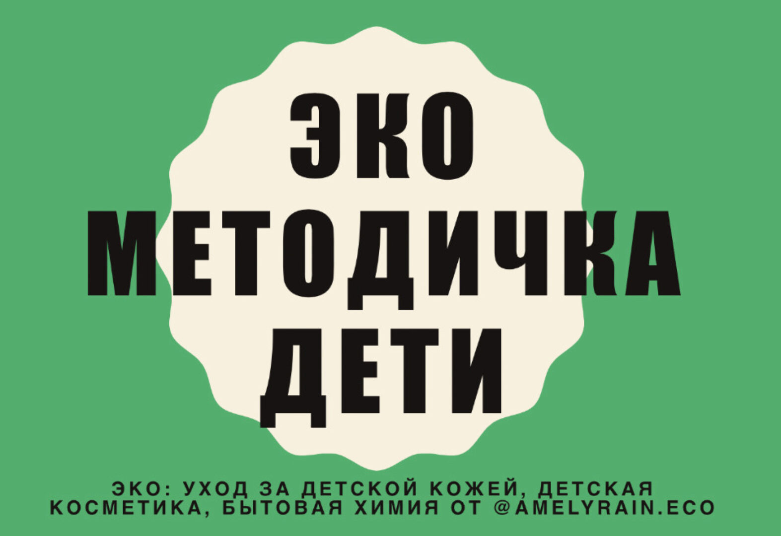 Эко методичка Дети + вебинар (amelyrain.eco)