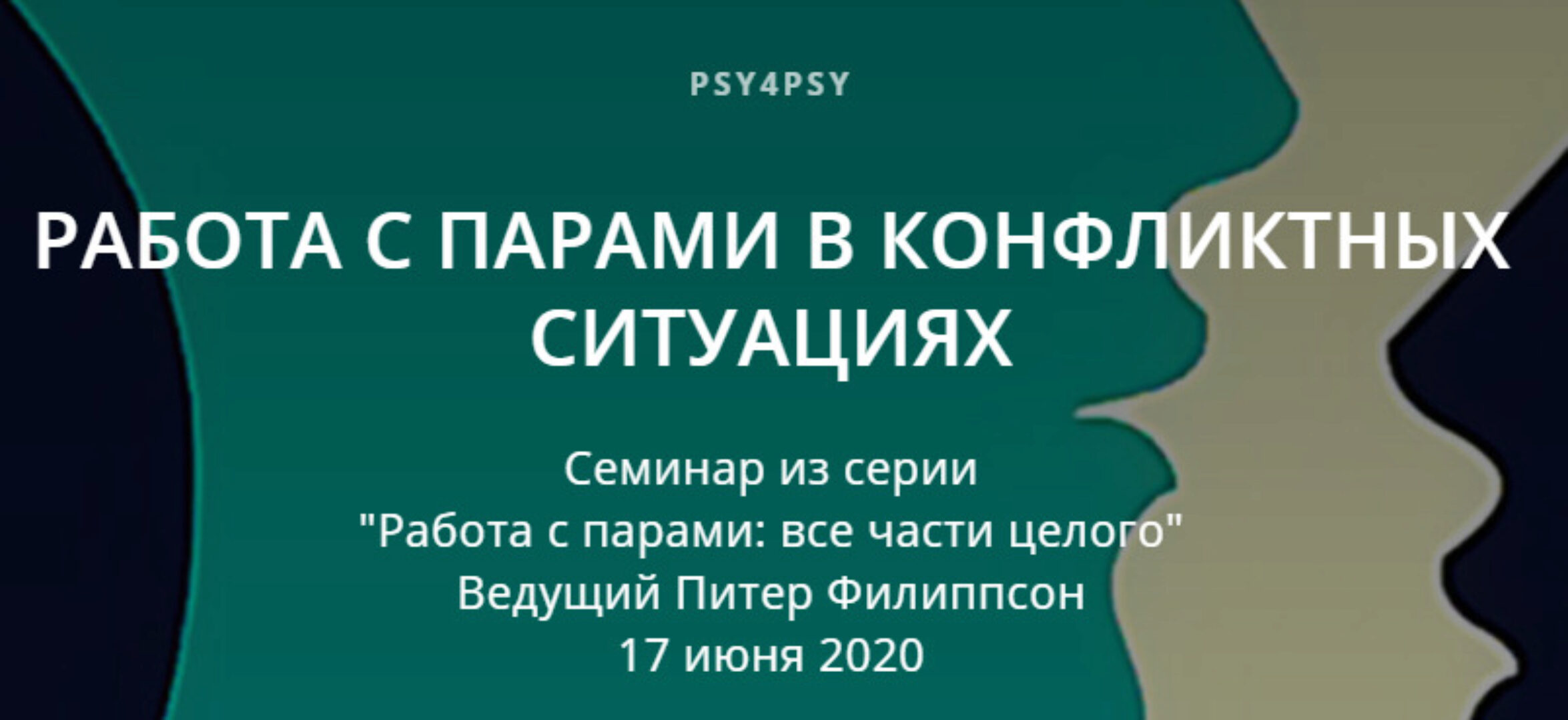Работа с парами в конфликтных ситуациях (Питер Филиппсон)