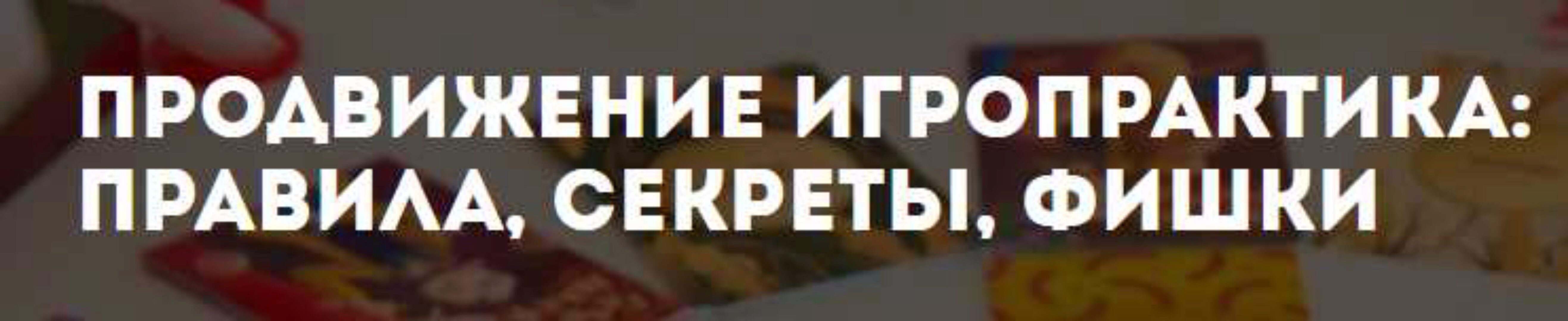 Продвижение игропрактика: Правила, секреты, фишки (Ольга Грищенко)