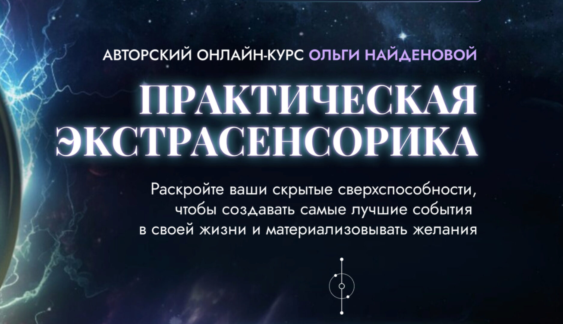 [Arcanum] Практическая экстрасенсорика. 2020 (Ольга Найденова)