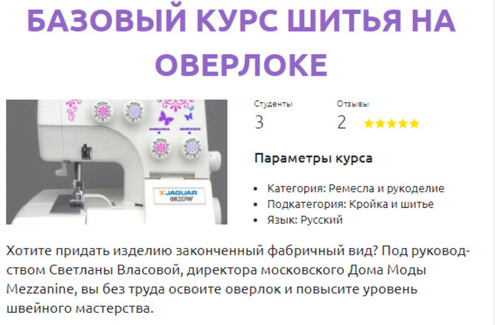 [Шитье] Базовый курс шитья на оверлоке (Светлана Власова)