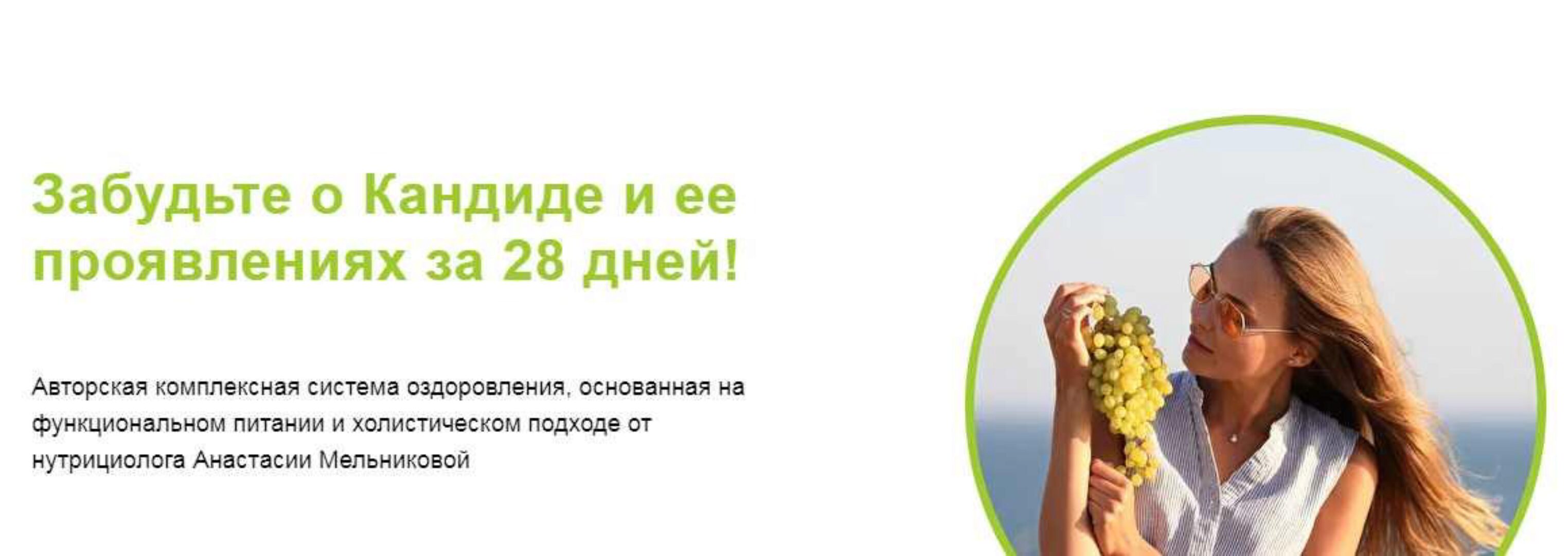 Антикандидный протокол 2.0 (Анастасия Мельникова)