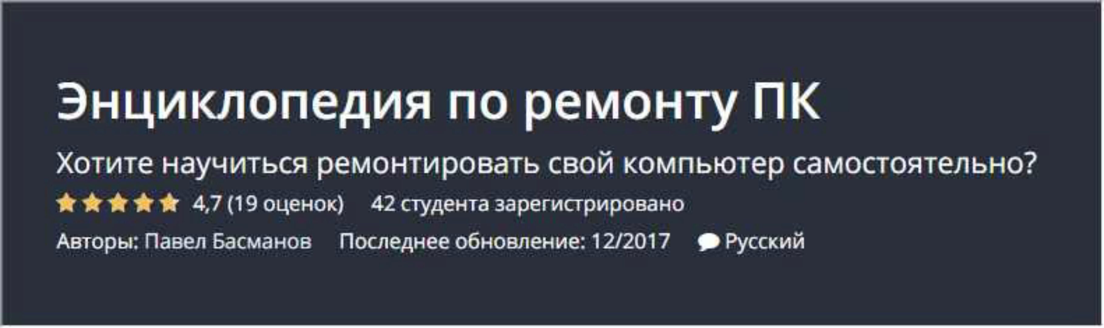[Udemy] Энциклопедия по ремонту ПК (Павел Басманов)