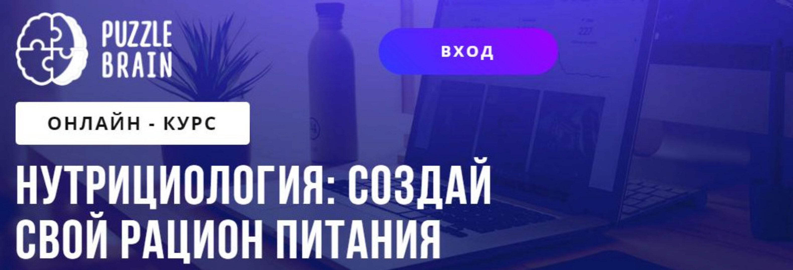 [Puzzlebrain] Нутрициология. Cоздай свой рацион питания (Виктория Гасимова)