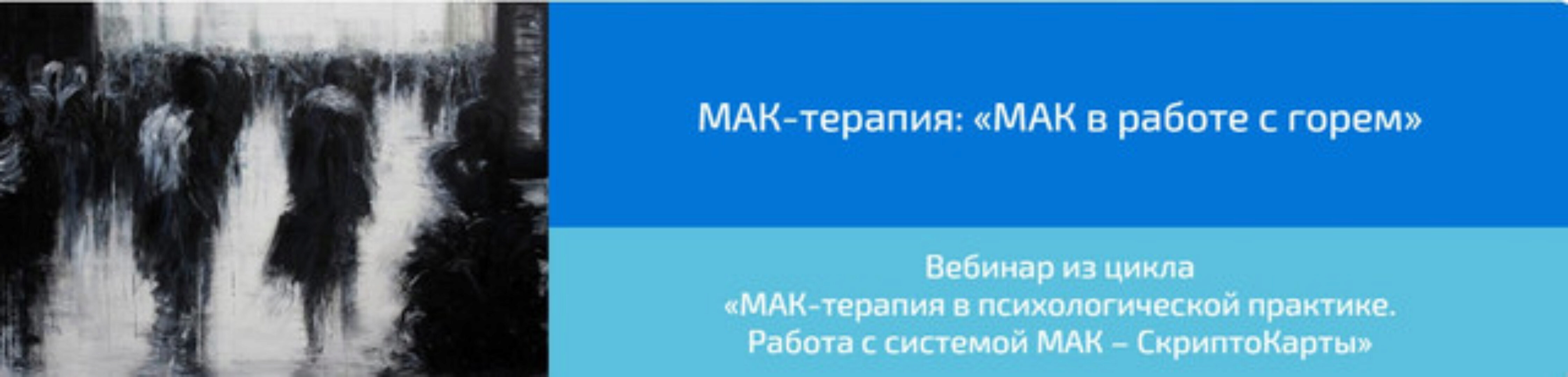 Вебинар «МАК-терапия: МАК в работе с горем» (Алена Казанцева)