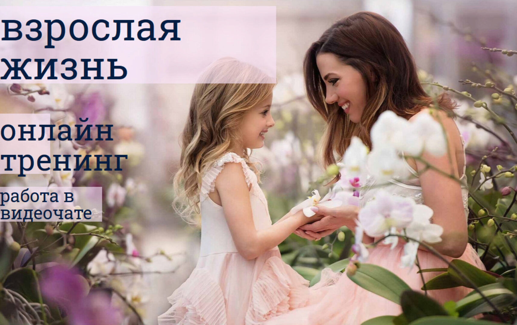 Взрослая жизнь: учимся любить и принимать себя (Надежда Семененко)