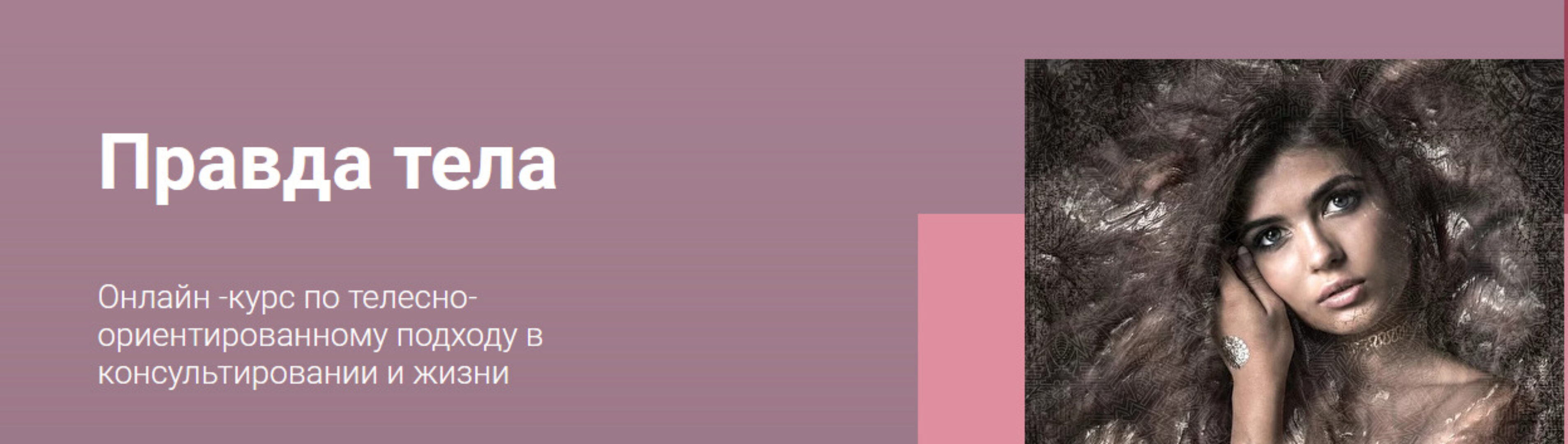 Курс по телесно-ориентированному подходу в консультировании и жизни «Правда тела» (Татьяна Фишер)