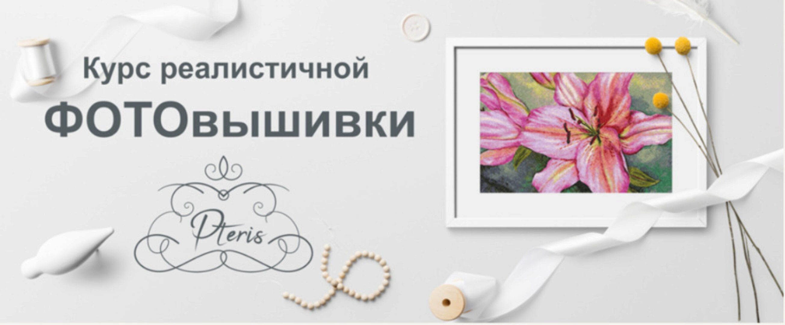 [New Embroidery] Курс реалистичной фотовышивки (Pteris)