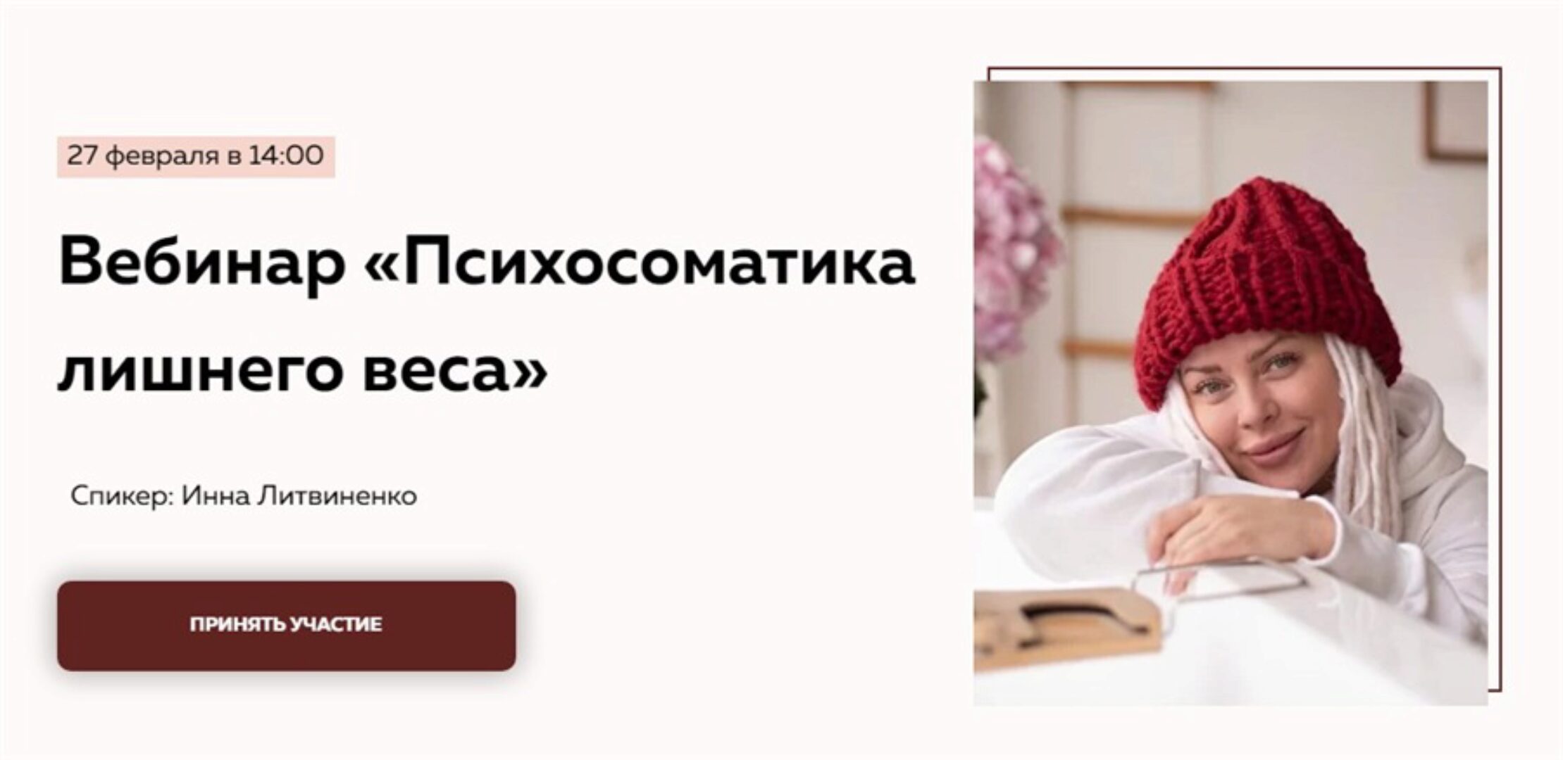 [Министерство Успеха] Психосоматика лишнего веса. Тариф «Без вопросов» (Инна Литвиненко)
