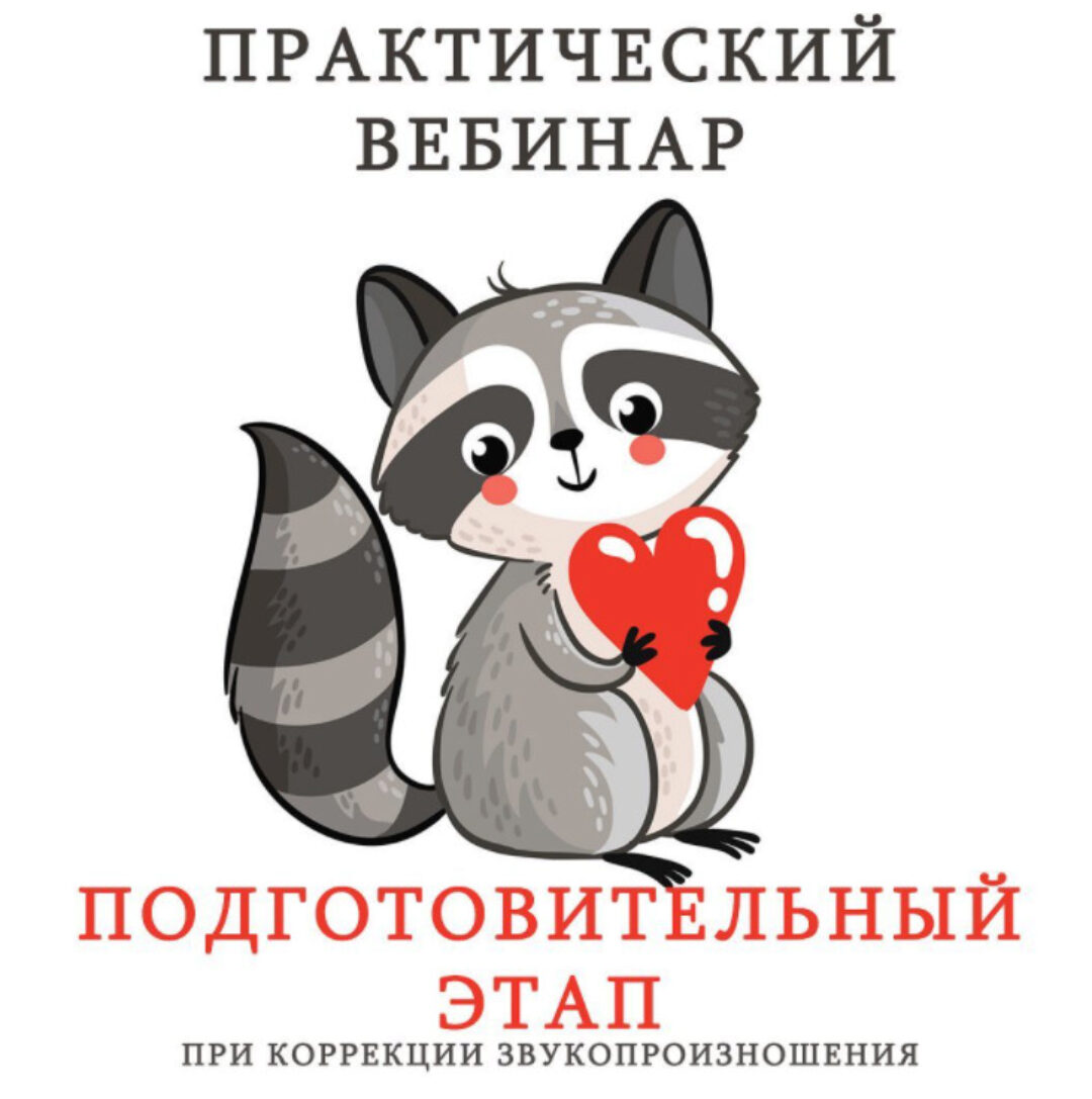 Подготовительный этап при коррекции звукопроизношения (Ангелина Сыщенко)