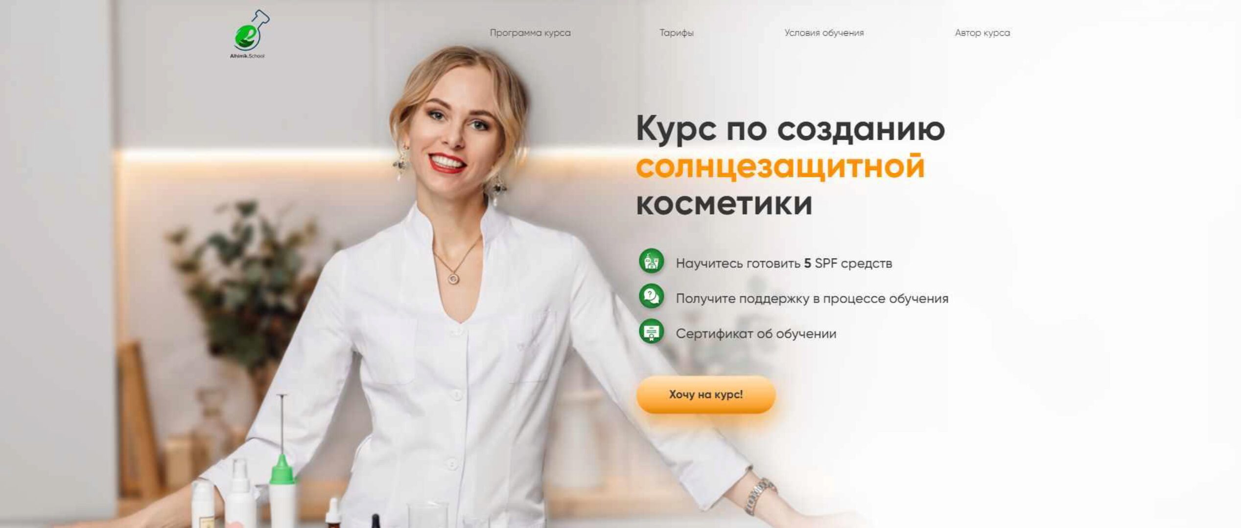 [Alhimik.School] Курс по созданию солнцезащитной косметики (Наталия Ткаченко)