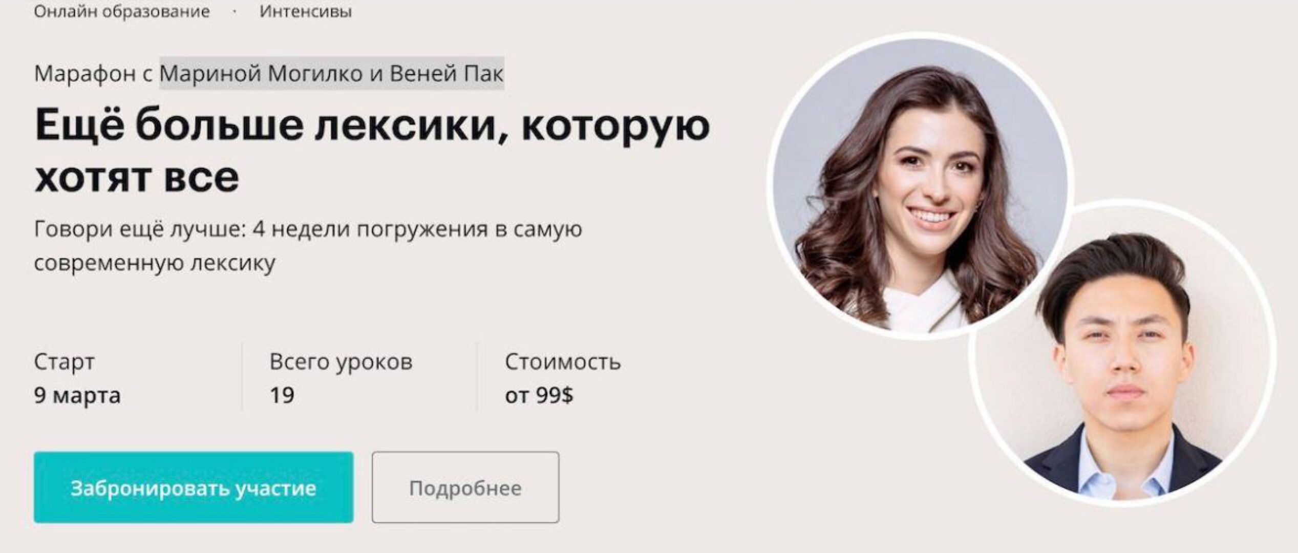 [linguatrip] Ещё больше лексики, которую хотят все. Тариф «Newbie» (Марина Могилко, Веня Пак)