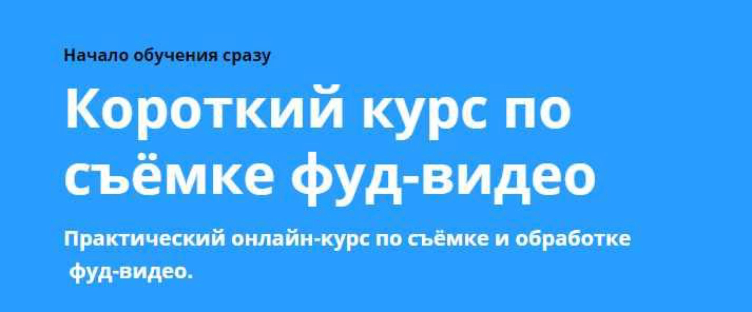 Короткий курс по съёмке фуд-видео (Никита Пугачев)