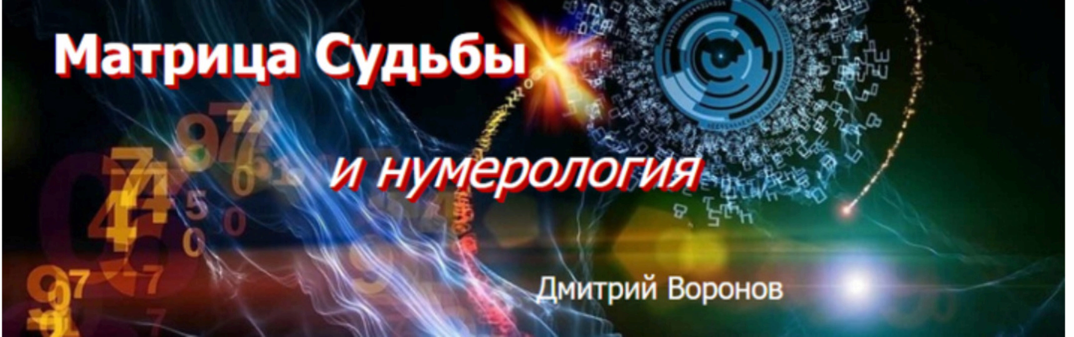 Матрица судьбы и нумерология - I ступень (Дмитрий Воронов)