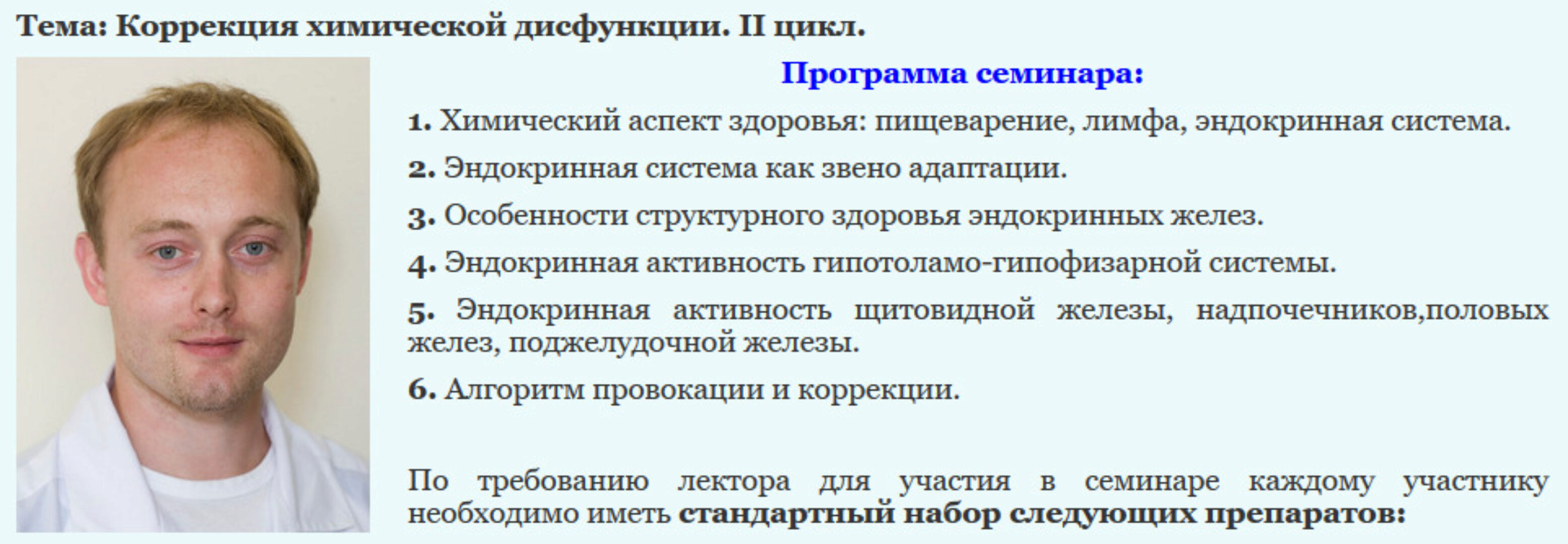 Коррекция химической дисфункции, II цикл (Григорий Крутов)