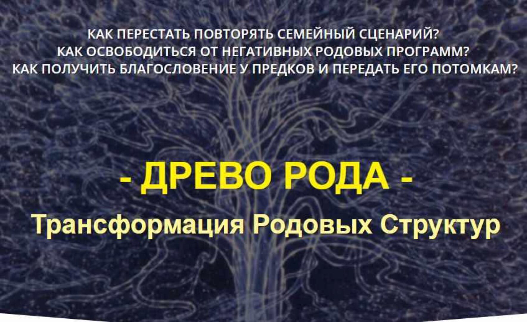 Древо рода. Уникальные знания на базе метода Матрица Судьбы (Дмитрий Воронов)