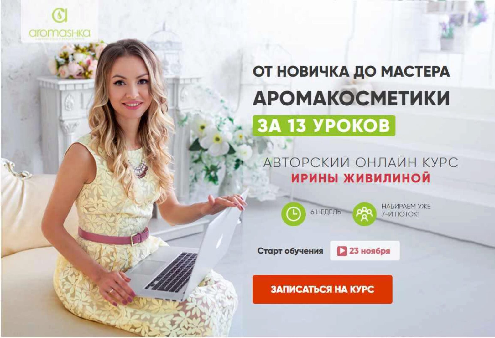 [Аромашка] От новичка до мастера Аромакосметики за 5 уроков (Ирина Живилина)