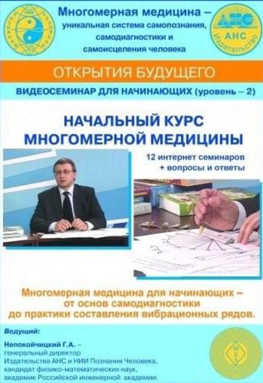 Начальный курс многомерной медицины (Геннадий Непокойчицкий)