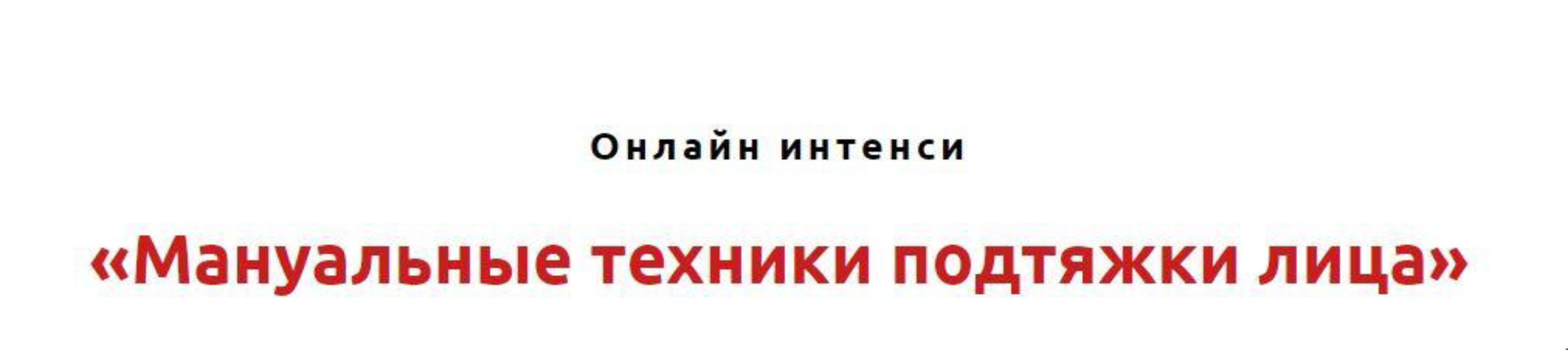 Мануальные техники подтяжки лица (Игорь Атрощенко)