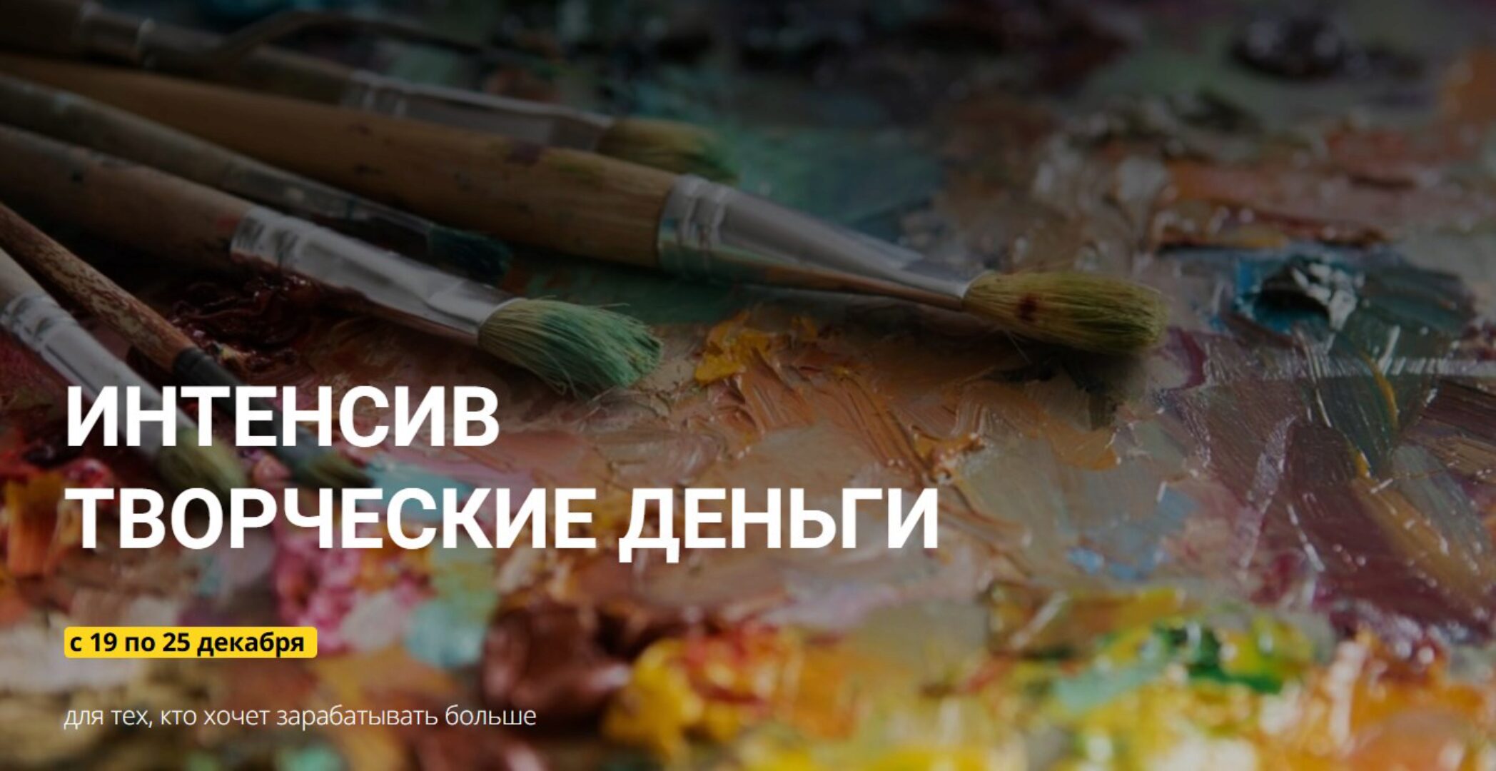 Творческие деньги (Александра Федорова)