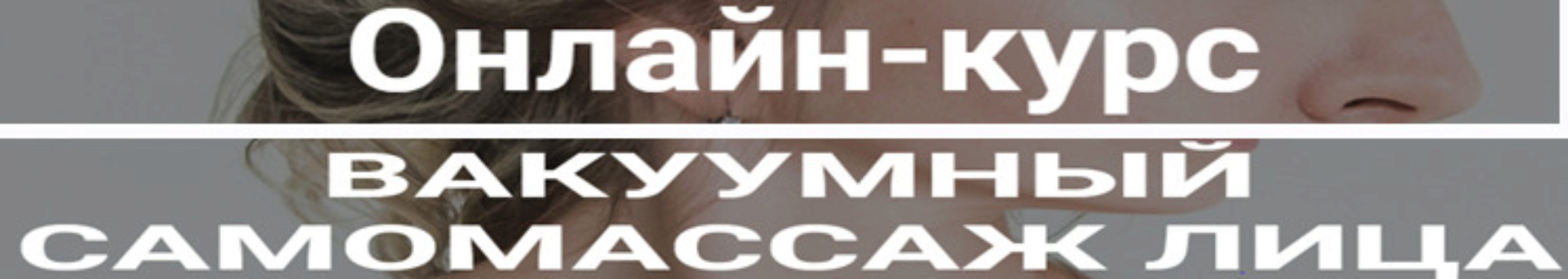 Вакуумный самомассаж лица (Валерия Смирнова)