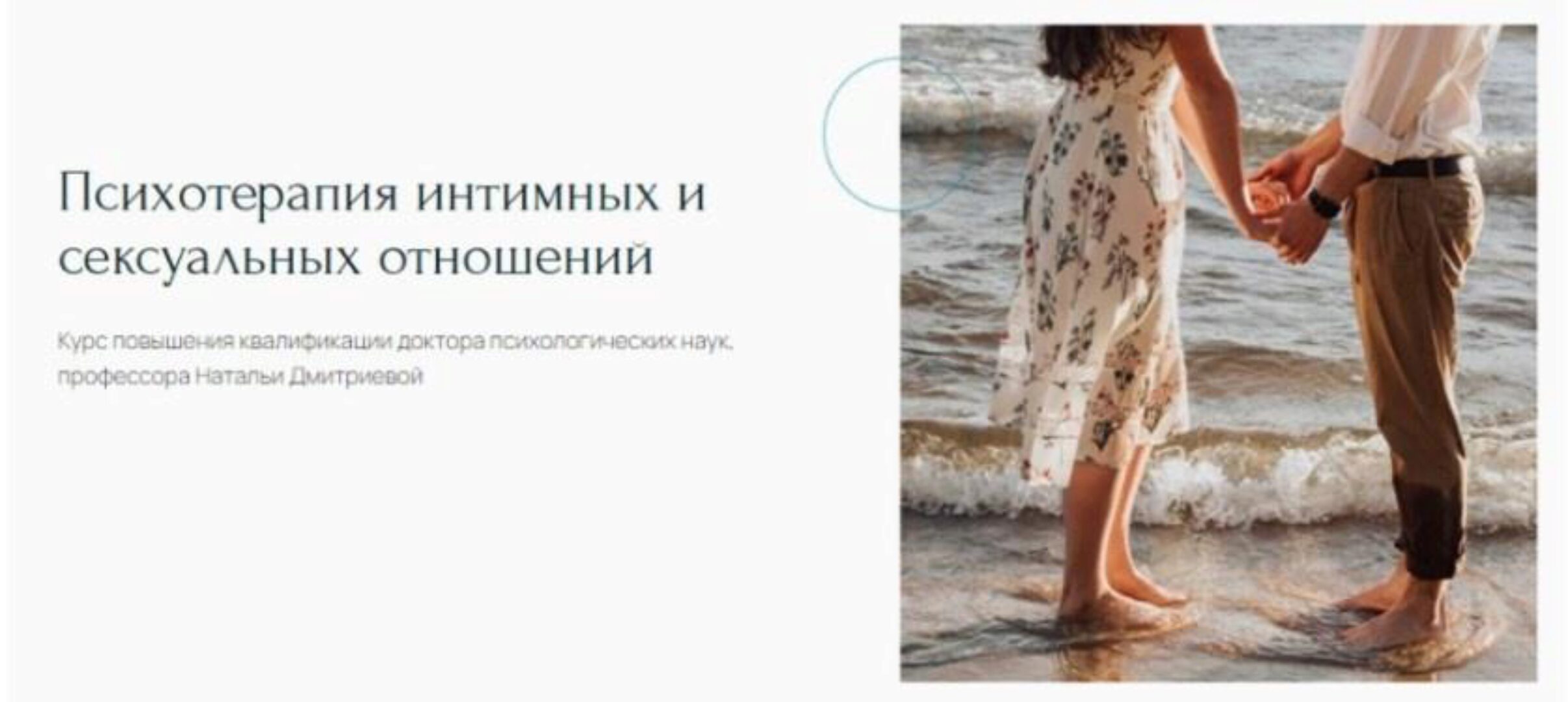 Психотерапия интимных и сексуальных отношений. Тариф Слушатель (Наталья Дмитриева)