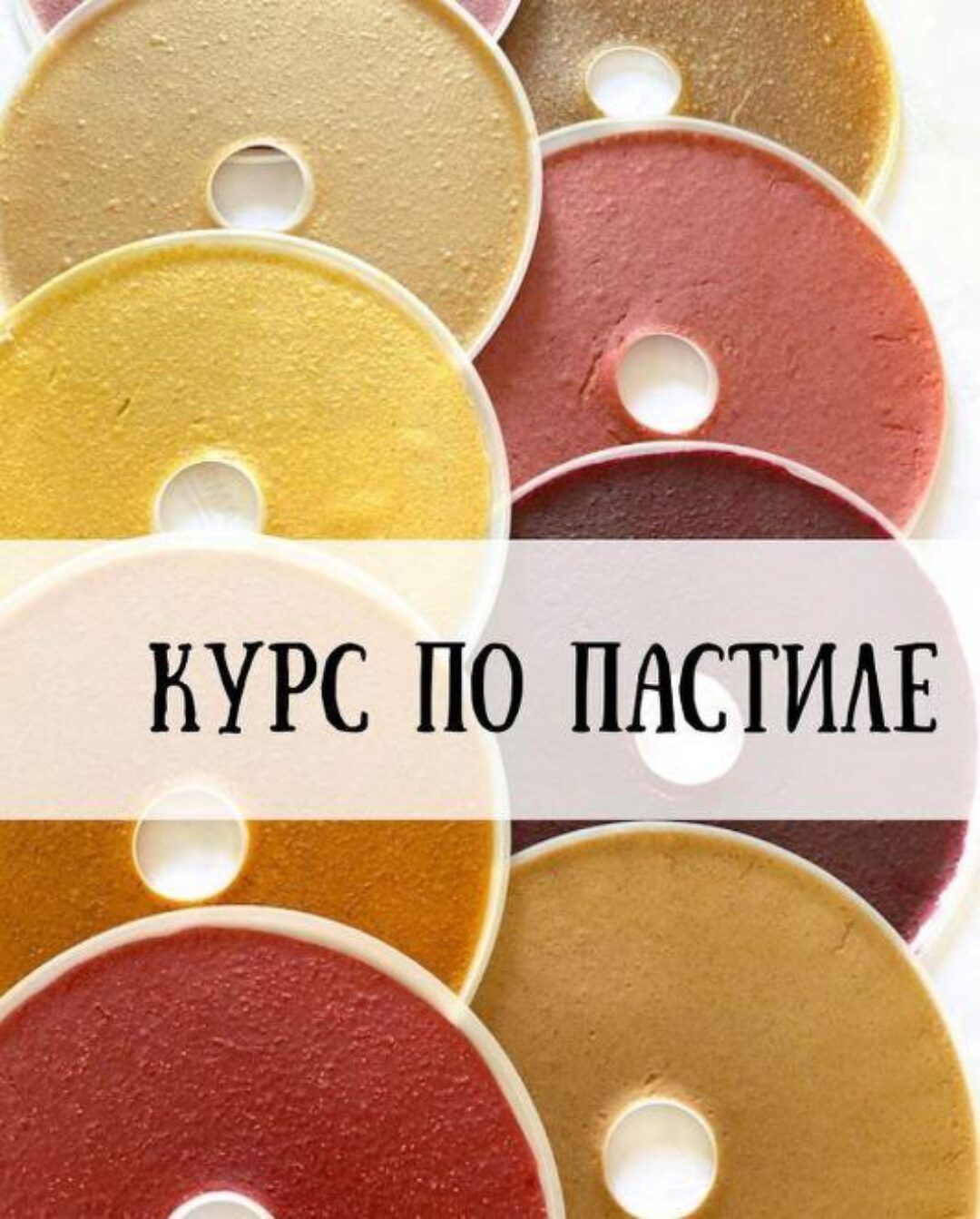 Курс по пастиле (hurma.boom)