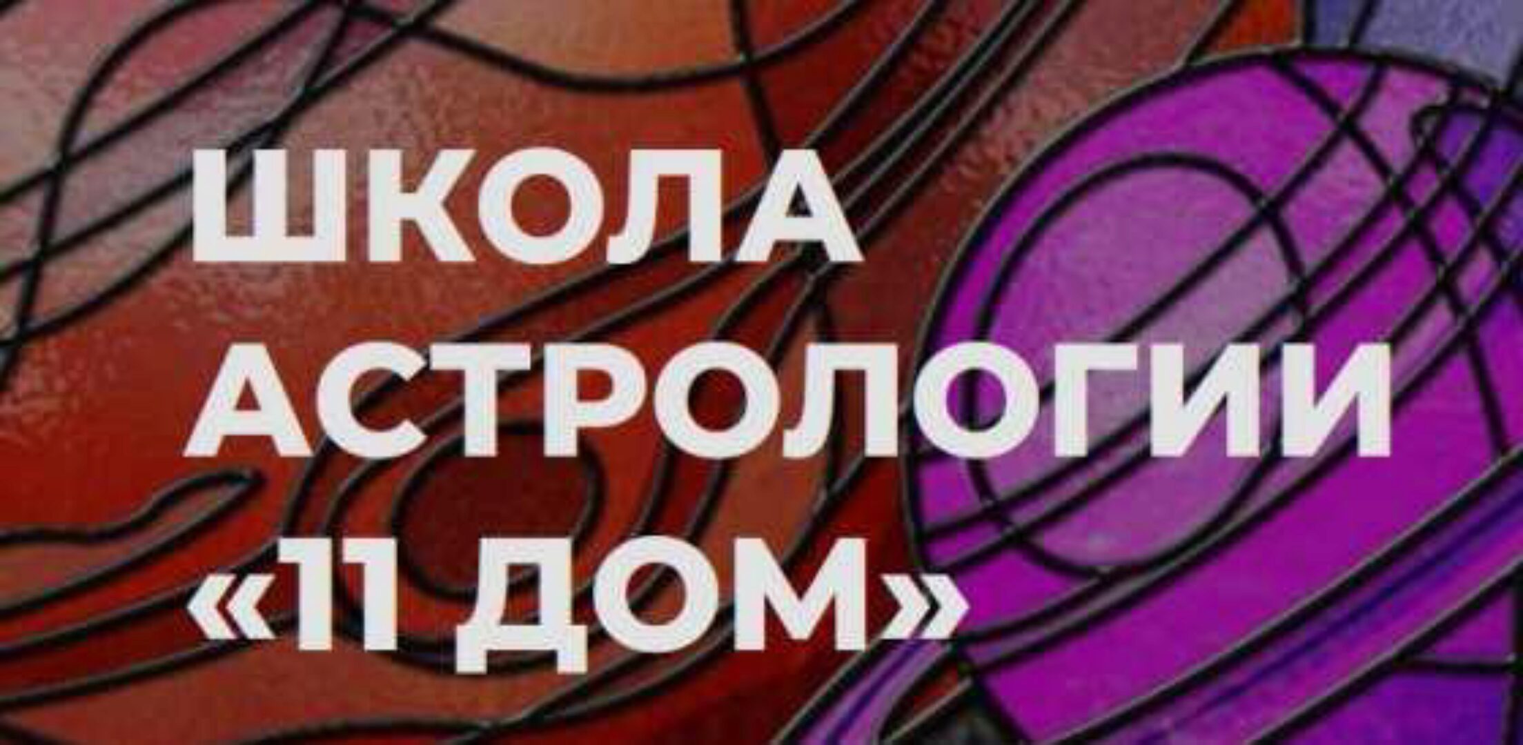 [11 Дом] Натальная астрология. 7 поток (Екатерина Дятлова)