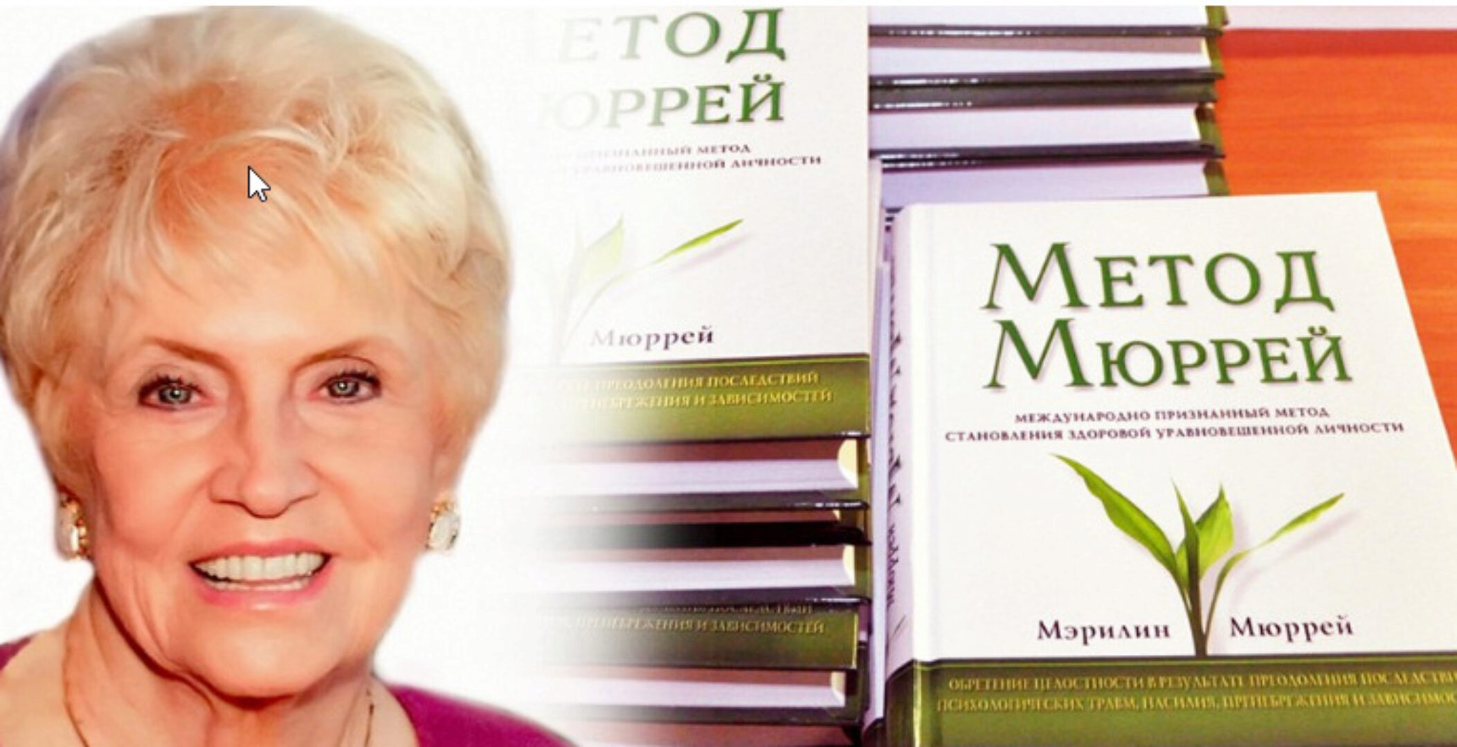 Метод М.Мюррей. Кризисные состояния и последствия травмы. 2 уровень (Мэрилин Мюррей)