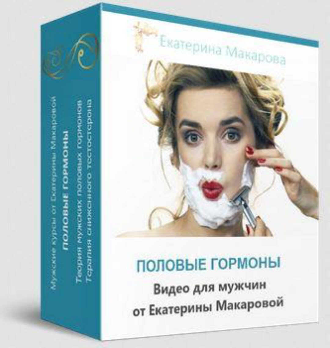 Мужские половые гормоны (Екатерина Макарова)