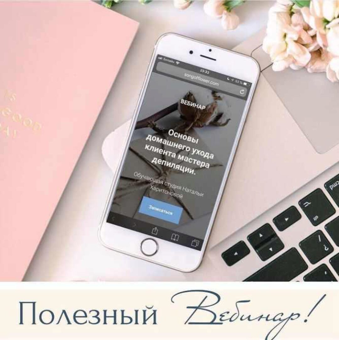 Основы домашнего ухода клиента мастера депиляции (Наталья Харитонова)