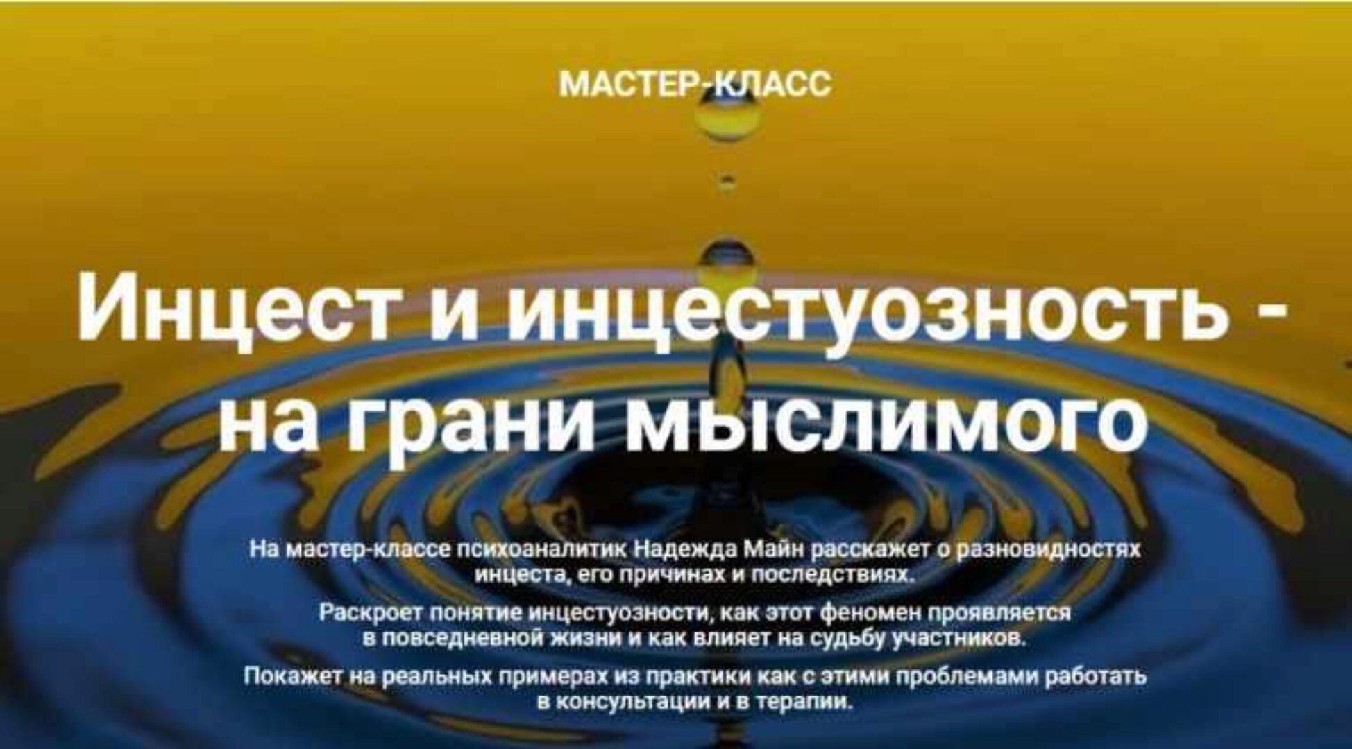 Инцест и инцестуозность - на грани мыслимого (Надежда Майн)