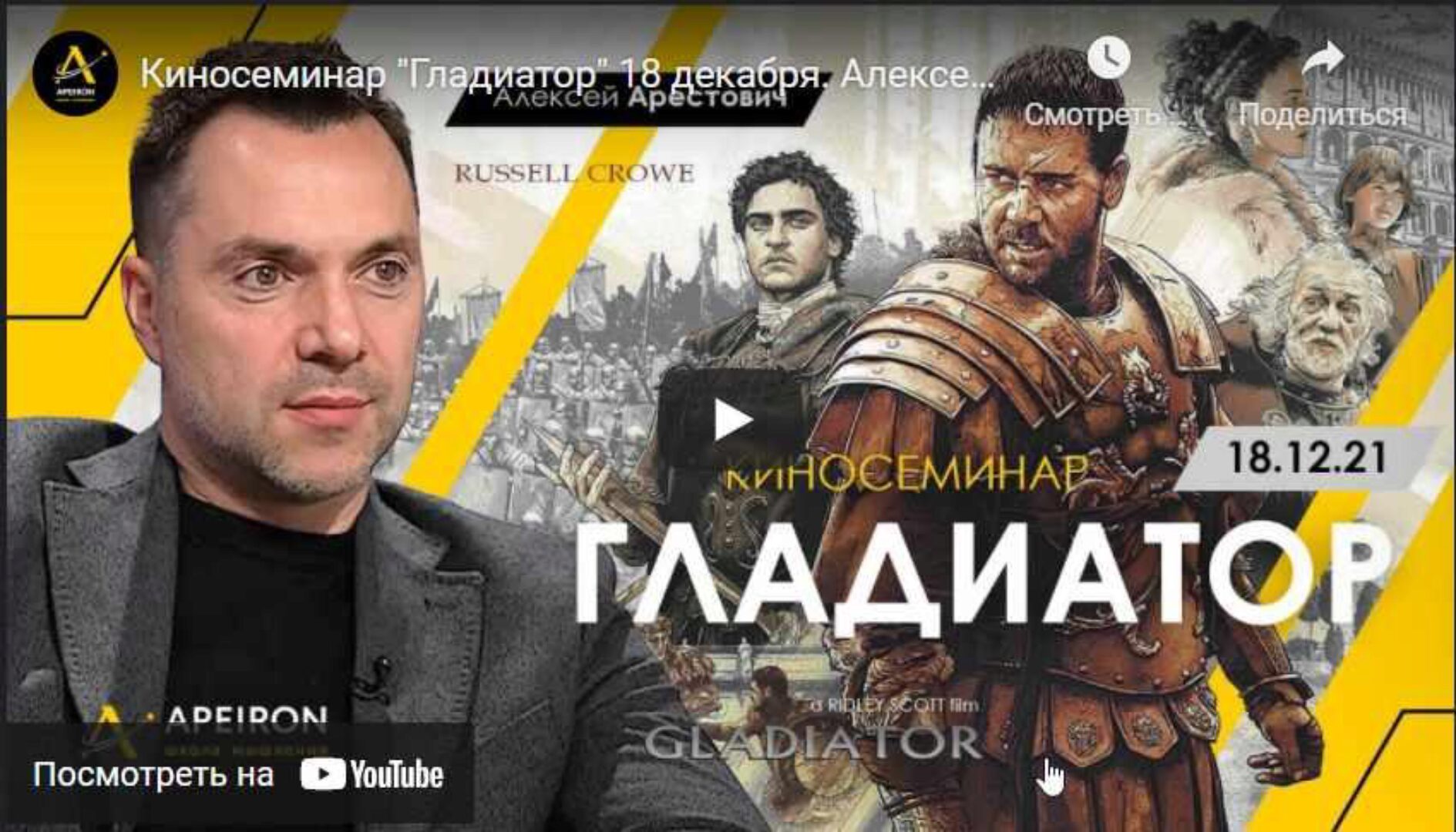 [Apeiron] Кинотренинг «Гладиатор» (Алексей Арестович)
