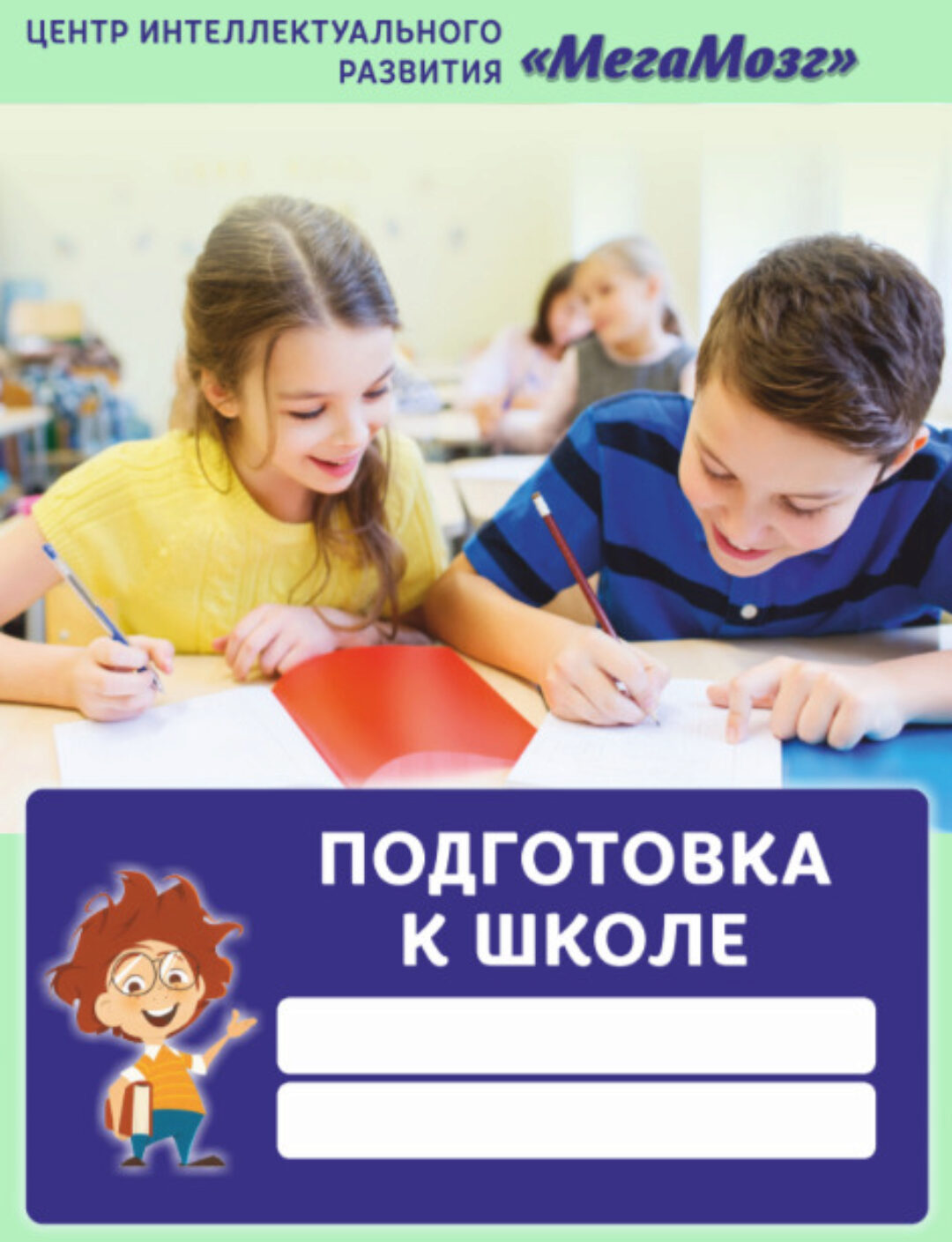 Подготовка к школе [МегаМозг]