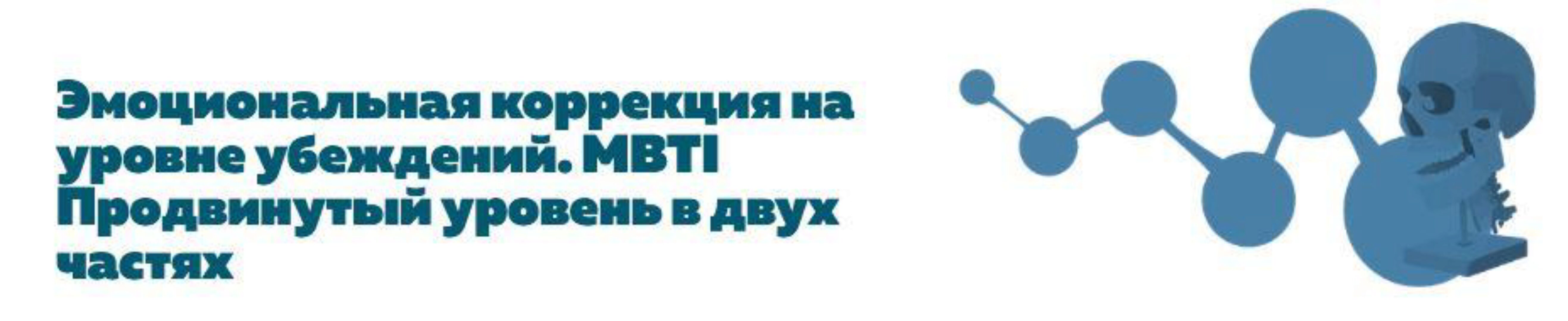 Эмоциональная коррекция на уровне убеждений. MBTI Продвинутый уровень в 2 частях (Григорий Крутов)