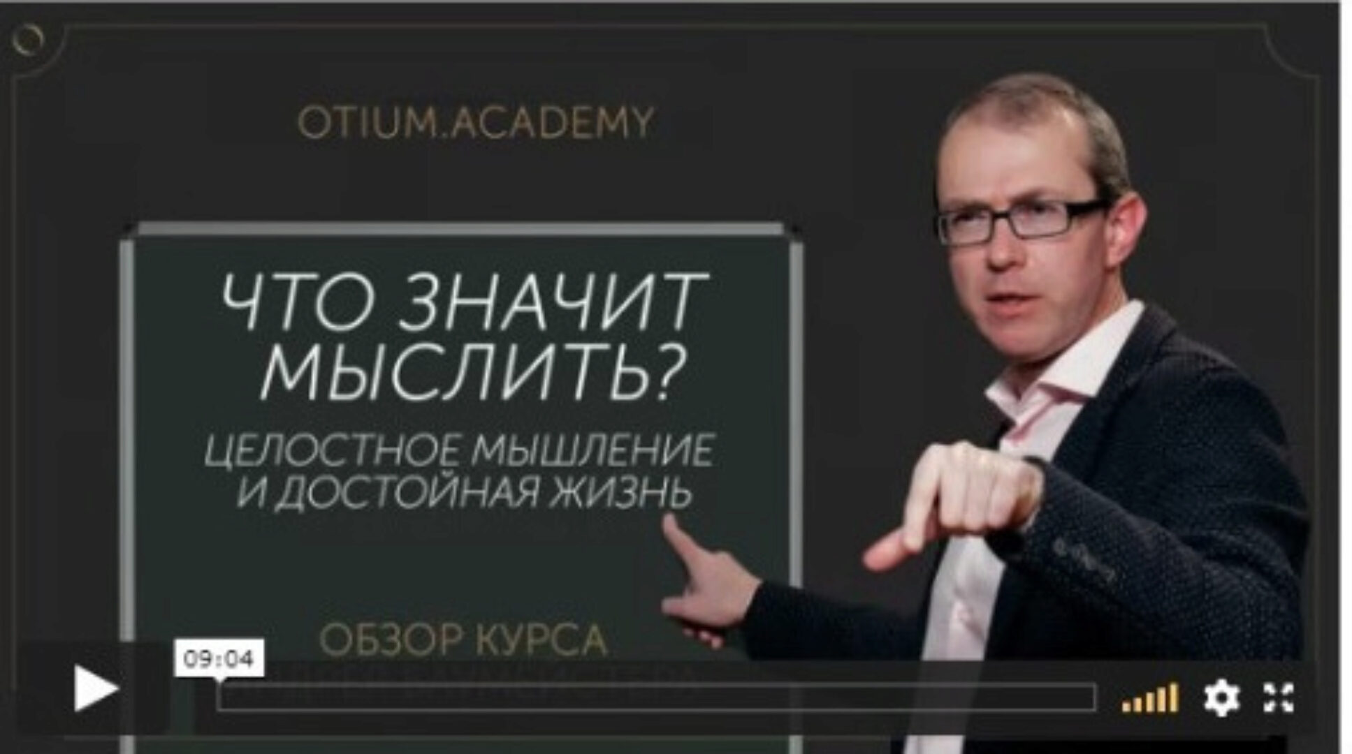 [Otium] Что значит мыслить? Целостное мышление и достойная жизнь (Андрей Баумейстер)