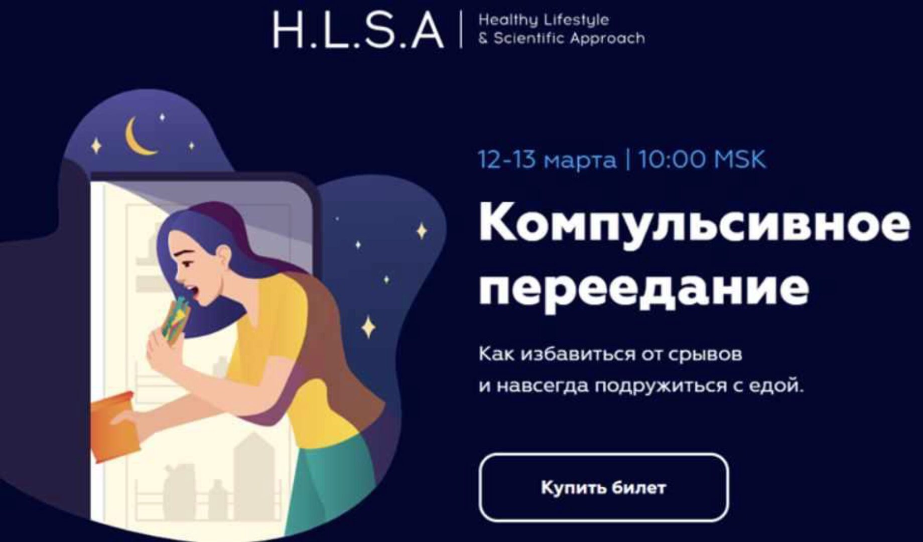 [HLSA] Компульсивное переедание.  Как избавиться от срывов и навсегда подружиться с едой (Павел Баранов, Ярослава Булгакова)