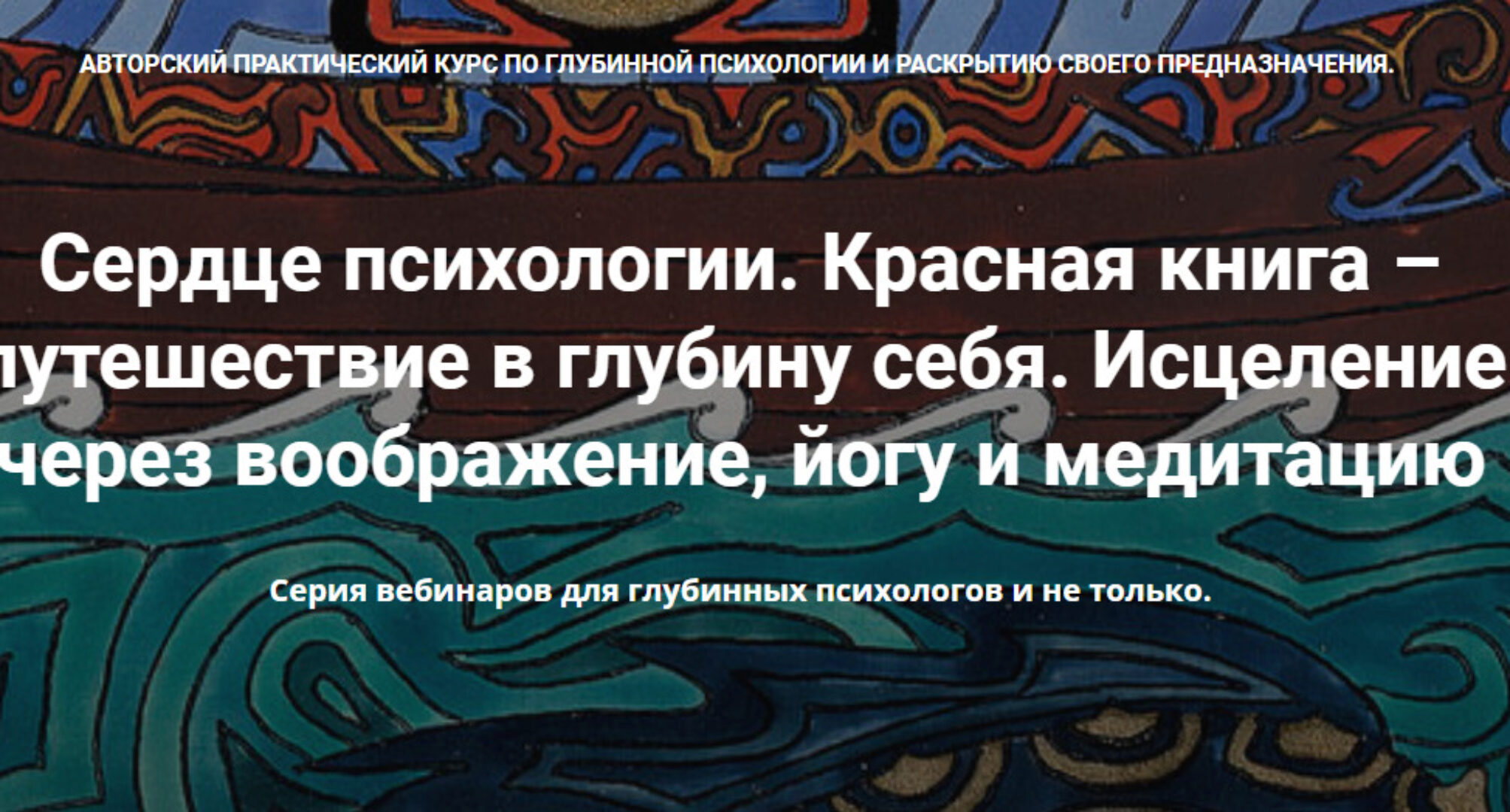 [МАПП] Сердце психологии. Красная книга – путешествие в глубину себя. Весь курс (Станислав Раевский)