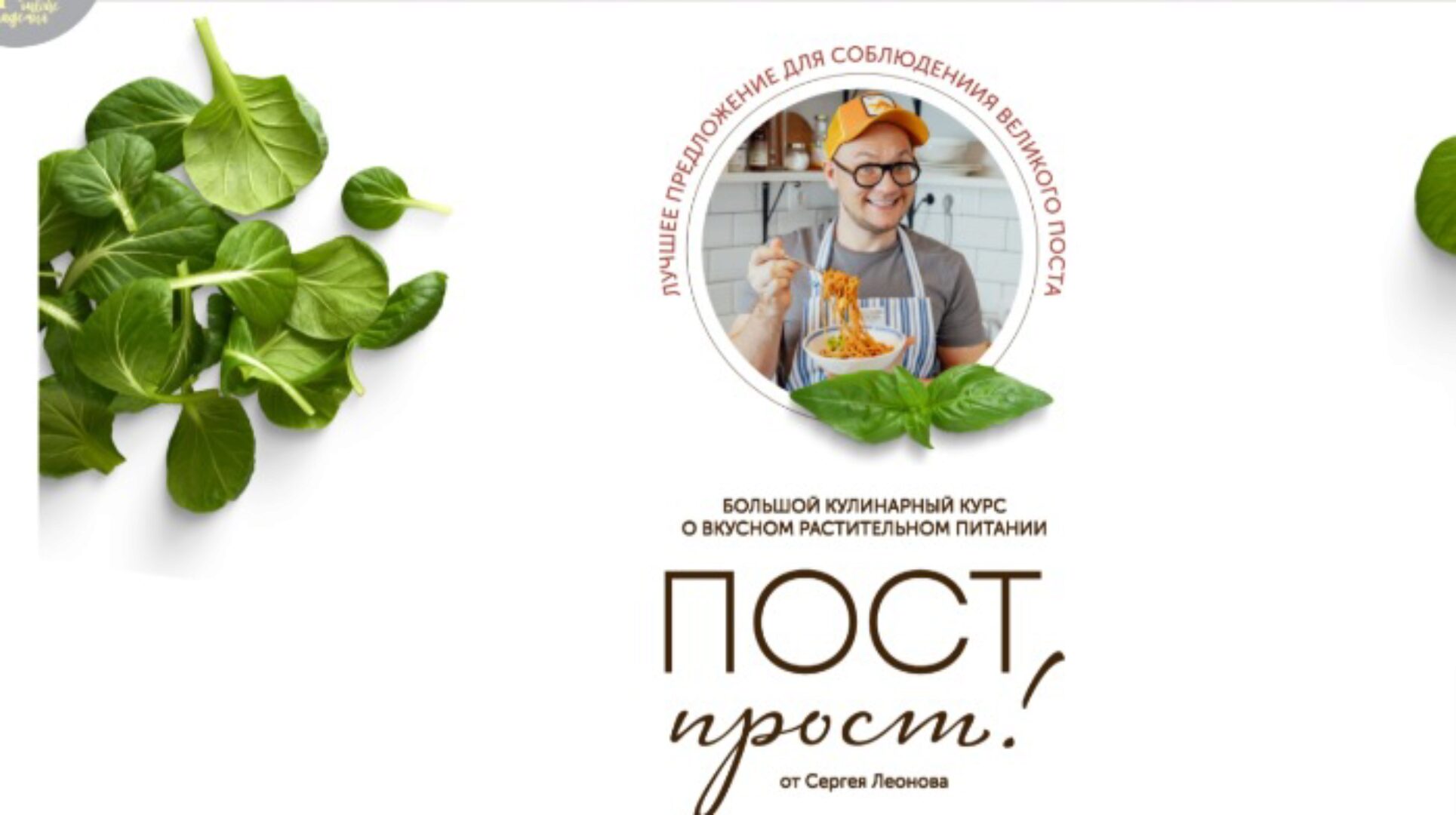 [ЗОЖигай] Пост прост.  Февраль 2022. Тариф Максимум (Сергей Леонов)