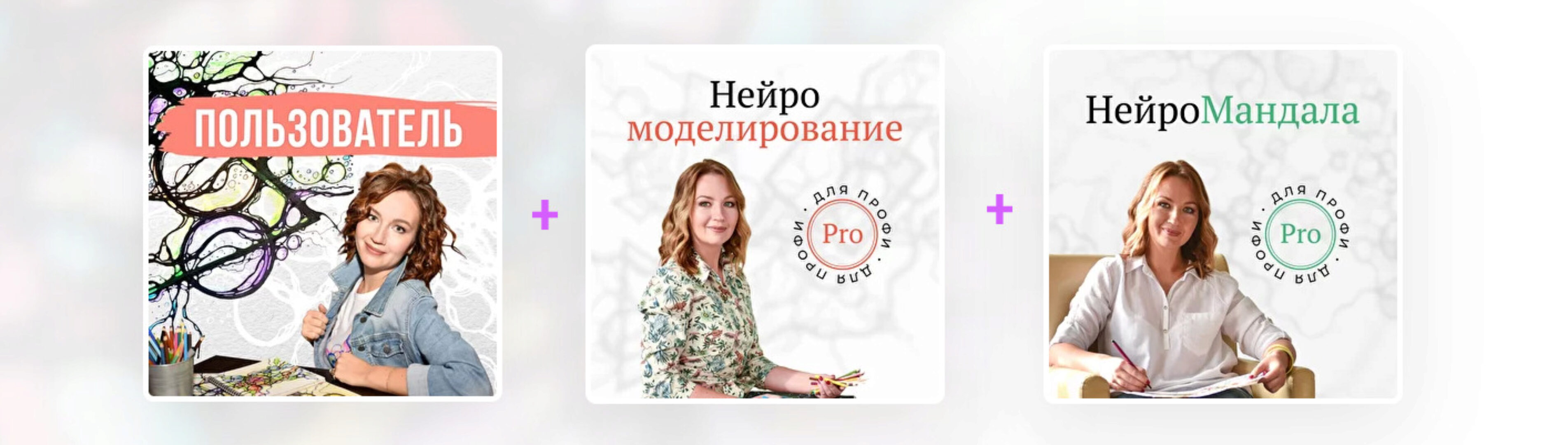 Набор курсов Пользователь + НейроМоделирование + НейроМандала (Оксана Авдеева)
