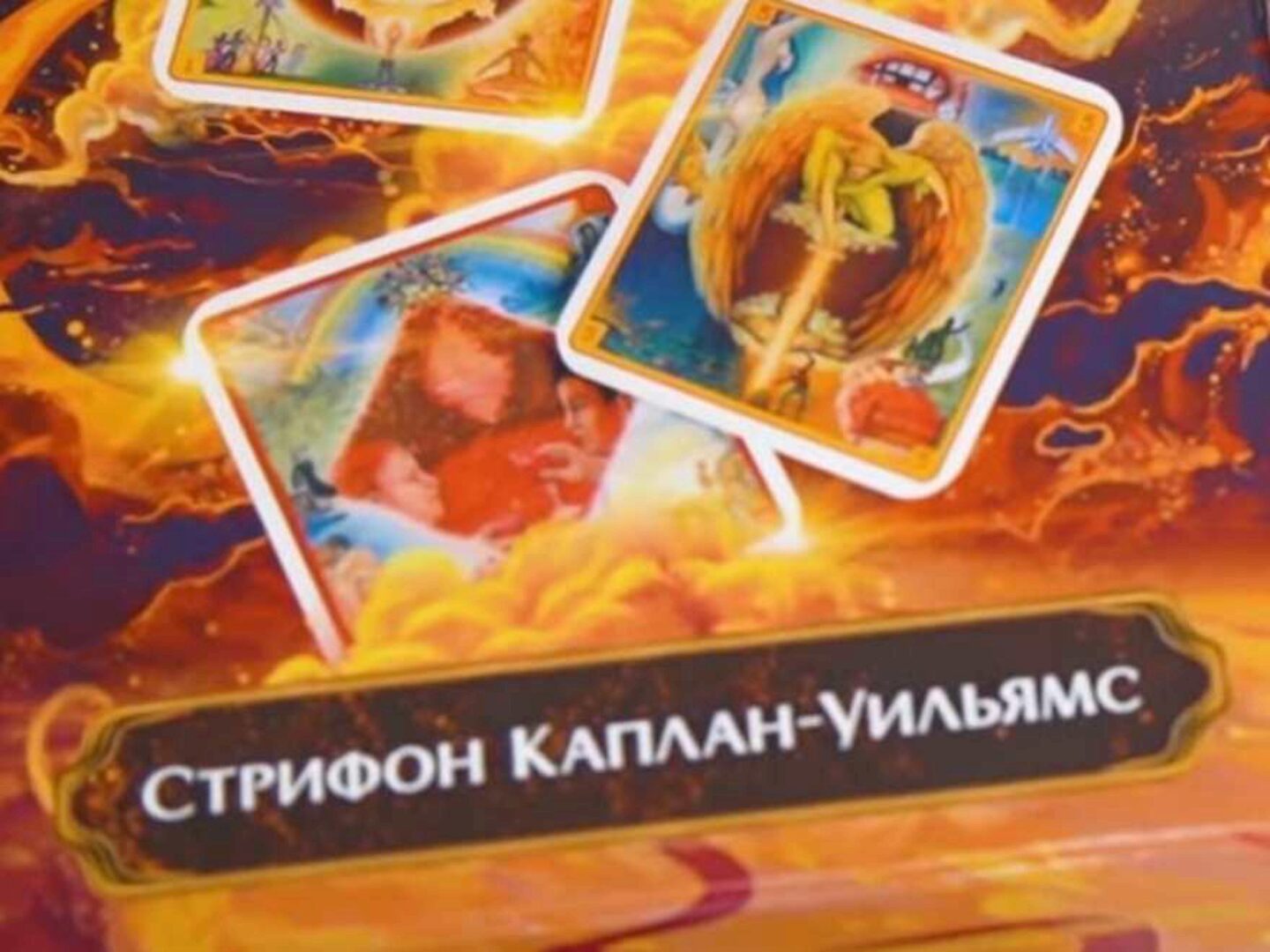 Семинар по работе с набором «Карты Снов и Фантазий» С. Каплана-Уильямса (Александр Коробкин)