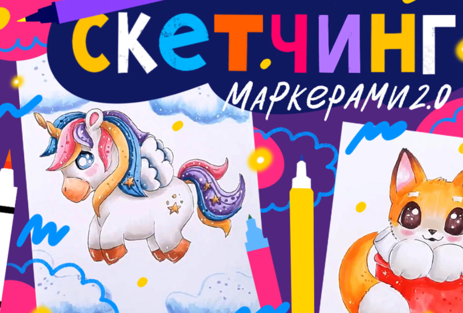 [Lil School] Скетчинг маркерами 2.0 (Кристина Меньщикова)