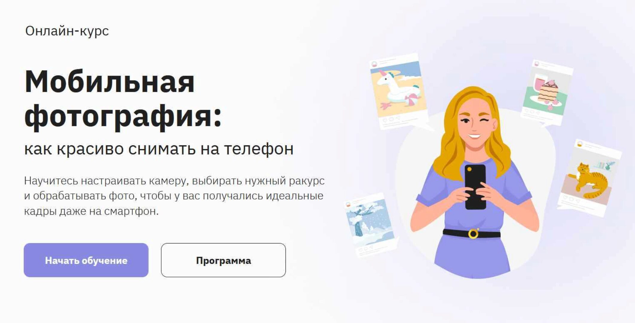 [Правое полушарие интроверта] Мобильная фотография. Как красиво снимать на телефон (Светлана Ерыгина)