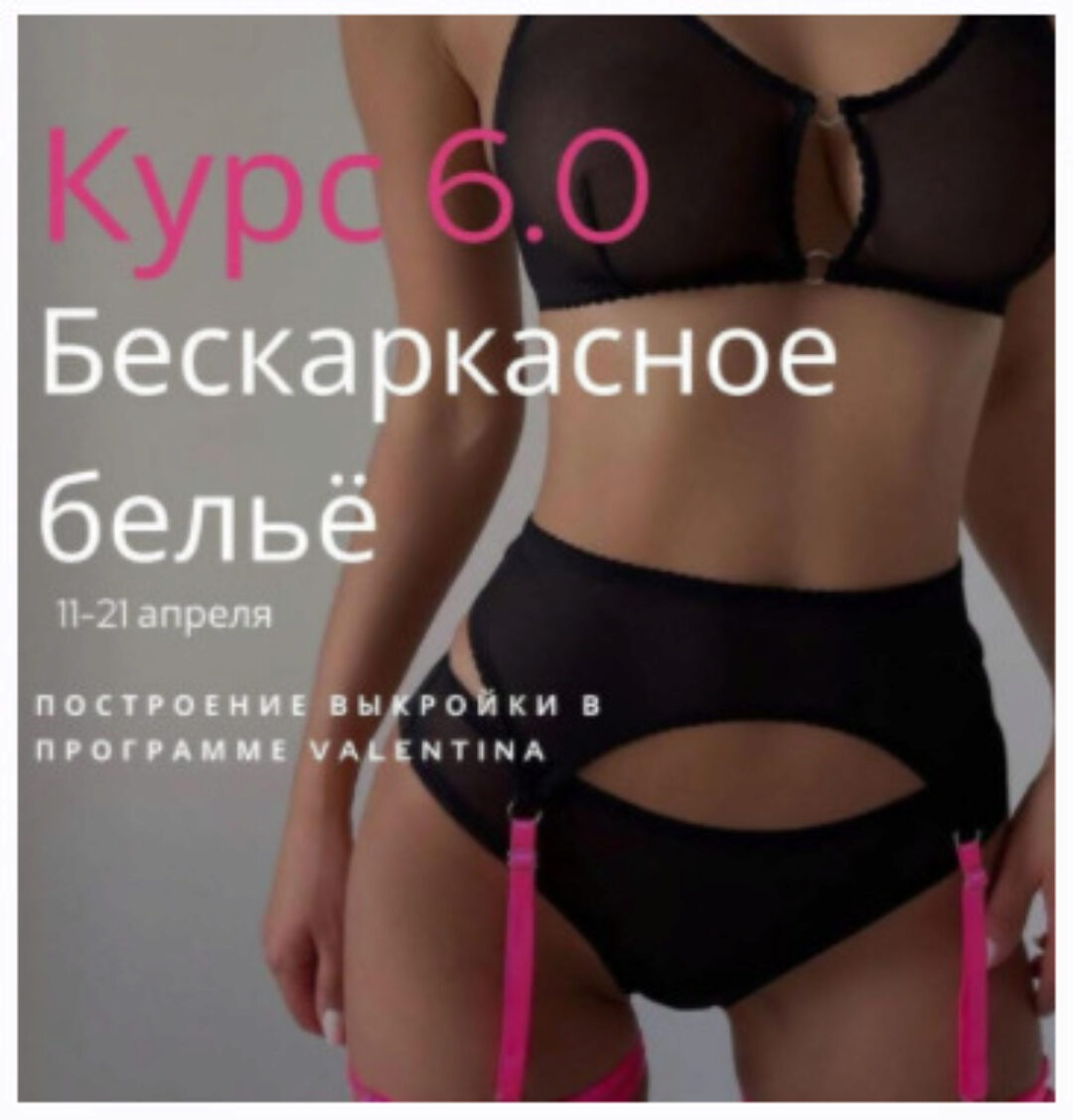 Курс 6.0 Бескаркасное бельё (Лилия Хамитова)