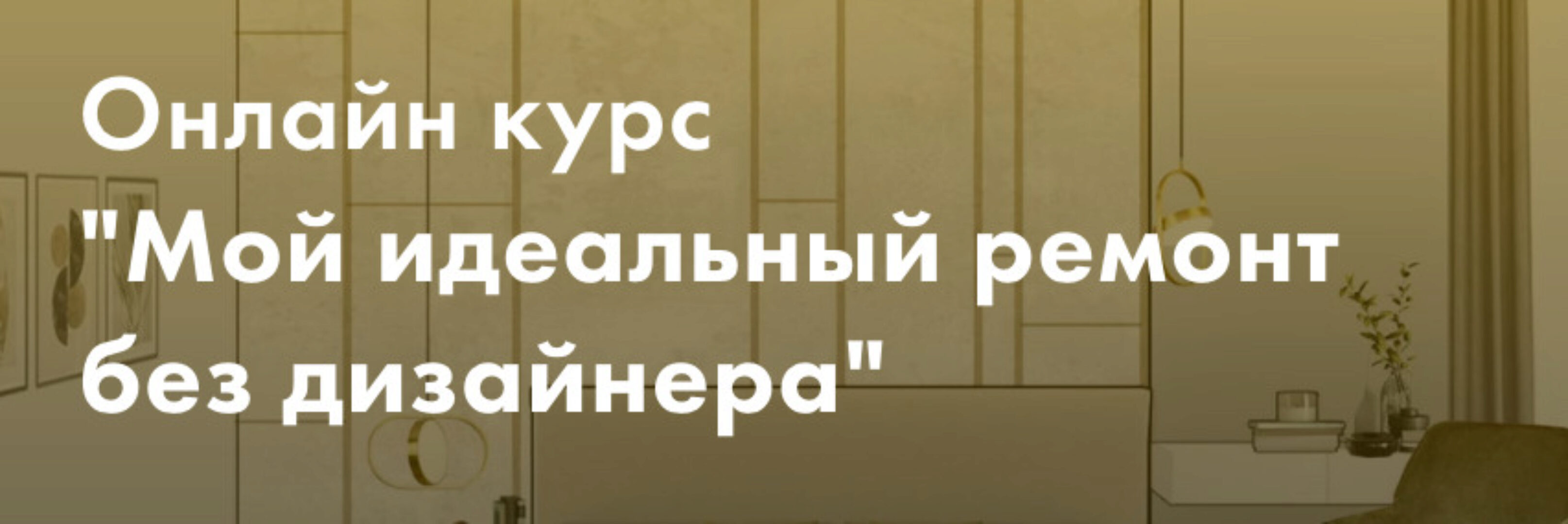 Мой идеальный ремонт без дизайнера. Тариф Минимум (Злата Еремина)