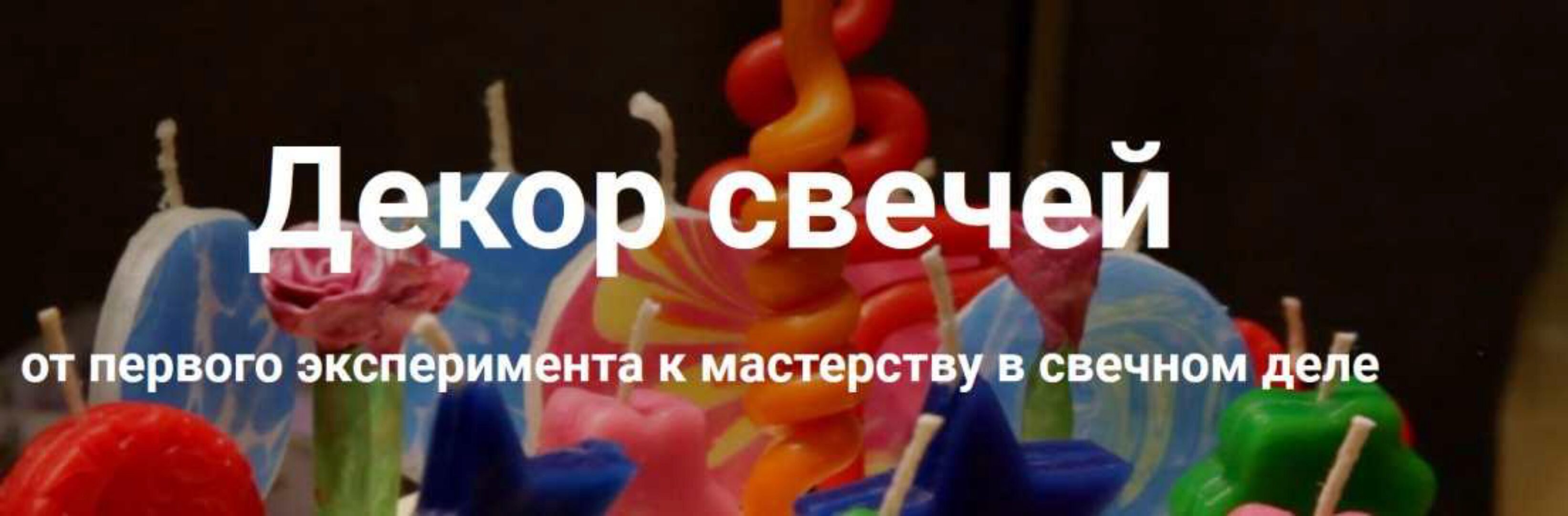 Декор свечей. Пакет Расширенный (Ольга Плюсова, Людмила Князева)